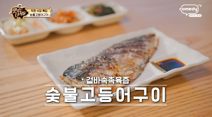 맛있는녀석들-숯불고등어구이