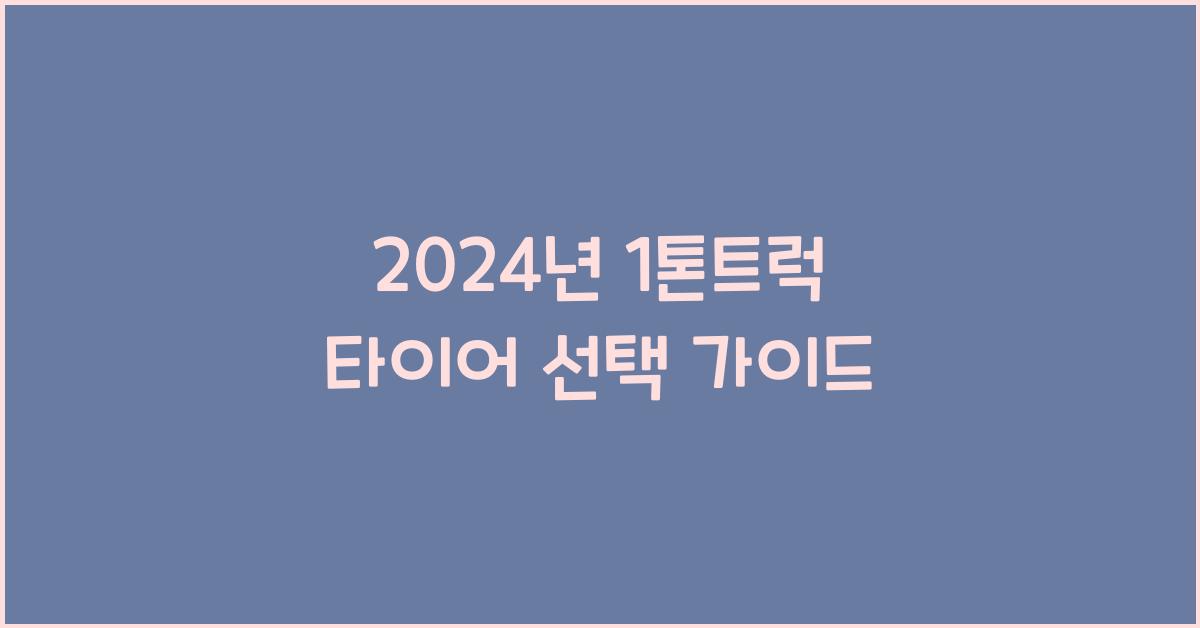 1톤트럭 타이어