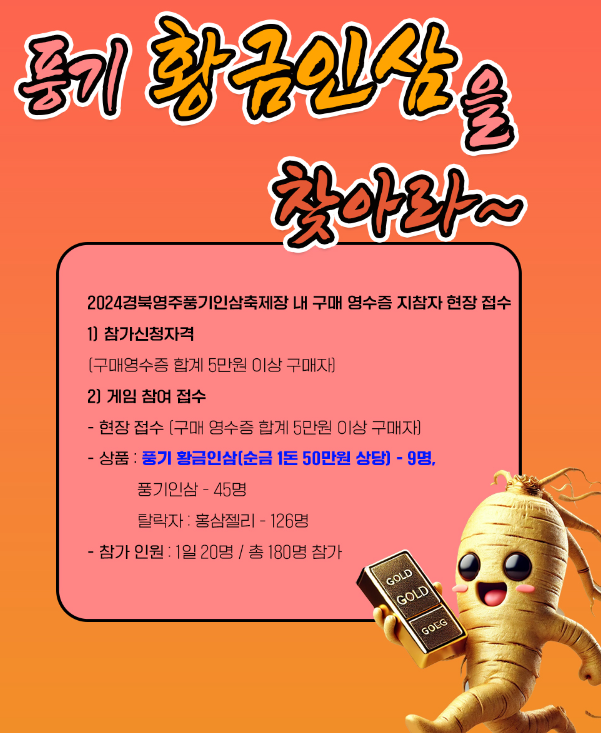 풍기 황금인삼을 찾아라