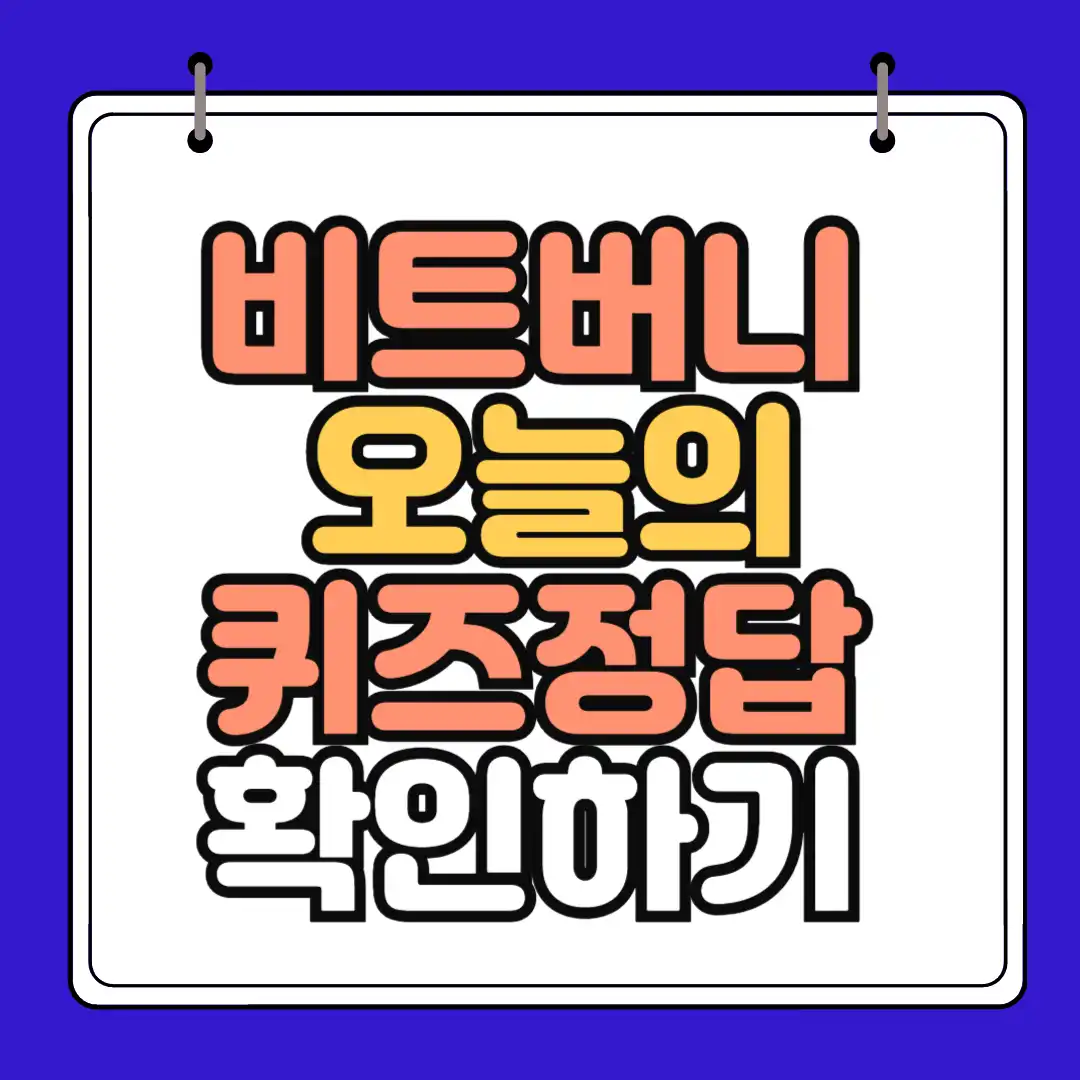비트버니 오늘의 퀴즈정답