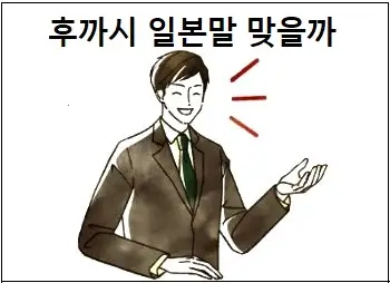 후까시 일본말 맞을까