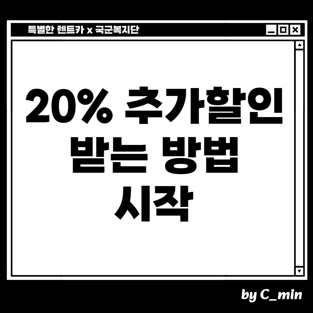 제주 특별한 렌트카 X 국군복지단
특별한 렌트카 군인할인
제휴할인 받는 방법 시작합니다