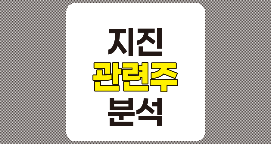 지진 관련주 6종목 분석, 인콘, 삼영엠텍 등