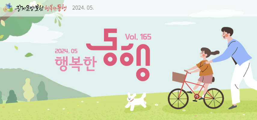 노인장기요양보험 행복한 동행 운영