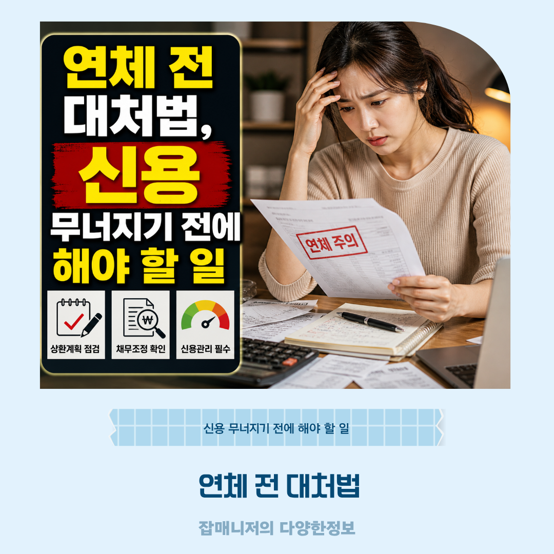 연체 전 대처법, 신용 무너지기 전에 해야 할 일