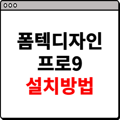 무료 폼텍디자인프로9 다운로드 방법