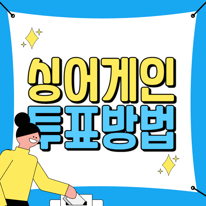 싱어게인4 투표하기