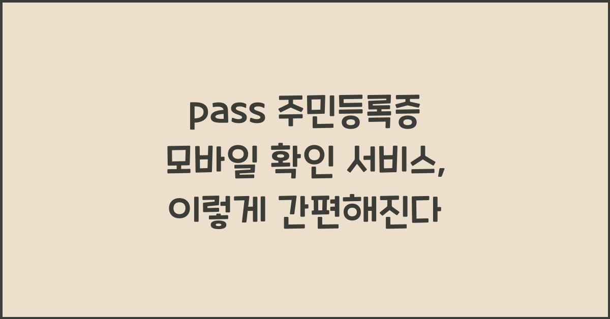 pass 주민등록증 모바일 확인 서비스