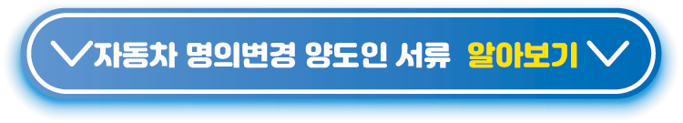 자동차-명의변경-양도인-서류-알아보기