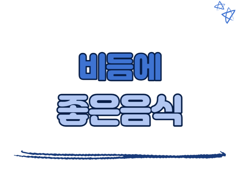 비듬에 좋은 음식