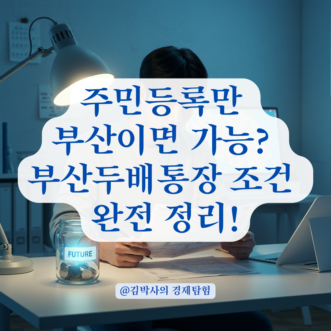 부산두배통장