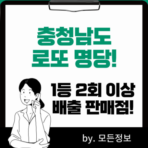 충청남도 로또 1등 배출 판매점, 2회 이상 1등 배출
