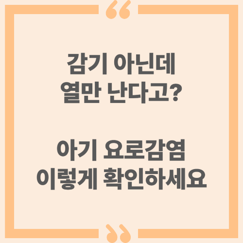 감기 아닌데 열만 난다고? 아기 요로감염 이렇게 확인하세요