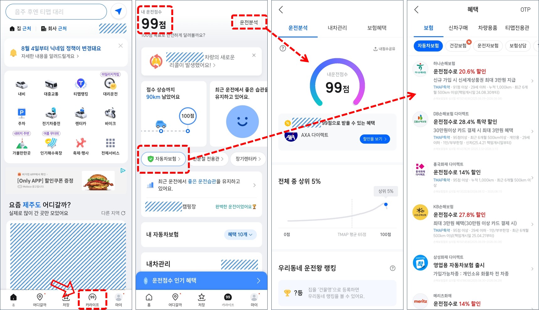 티맵 운전점수 조회 방법, 올리는 방법
