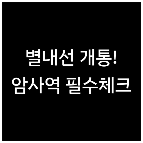 8호선 암사역 시간표와 별내선 연장 ..
