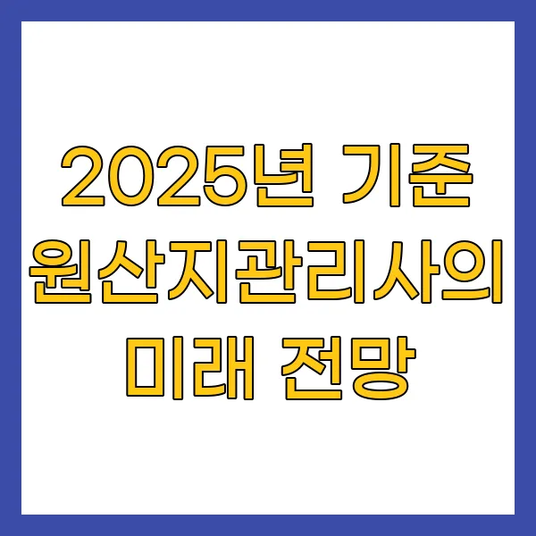 2025년 기준 원산지관리사의 미래 전망