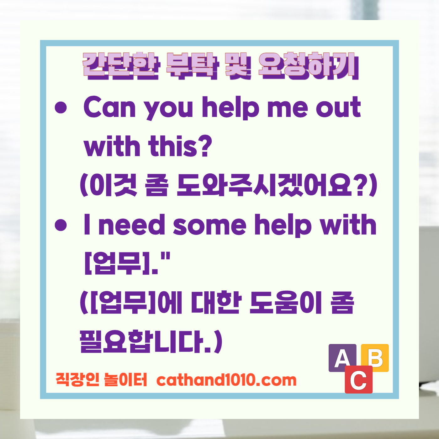 비즈니스영어 간단한 부탁 및 요청하기