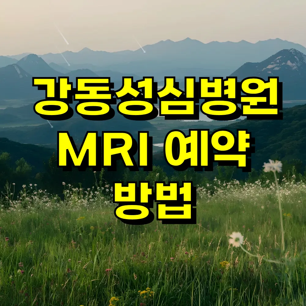 강동성심병원 MRI 예약 방법