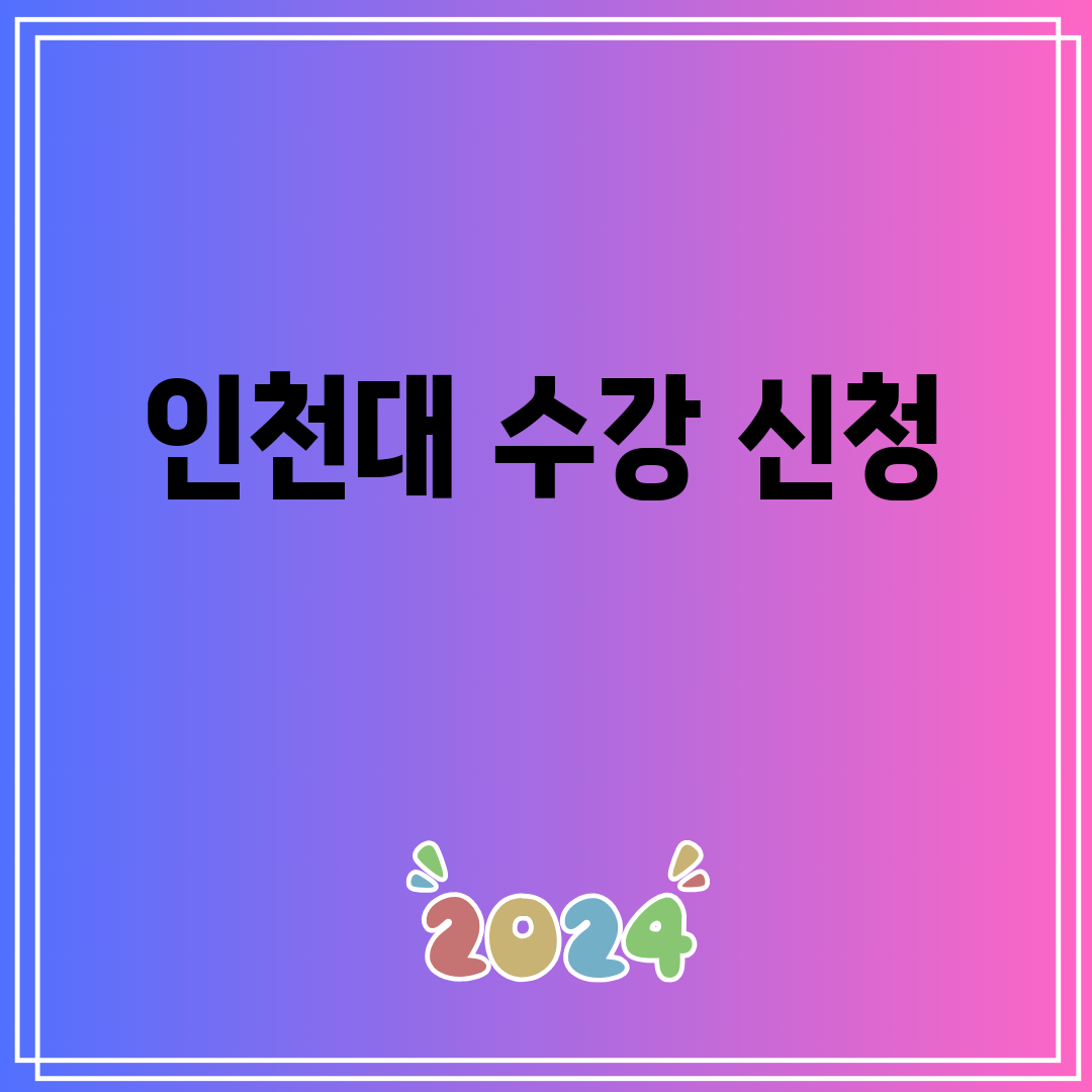 인천대수강신청