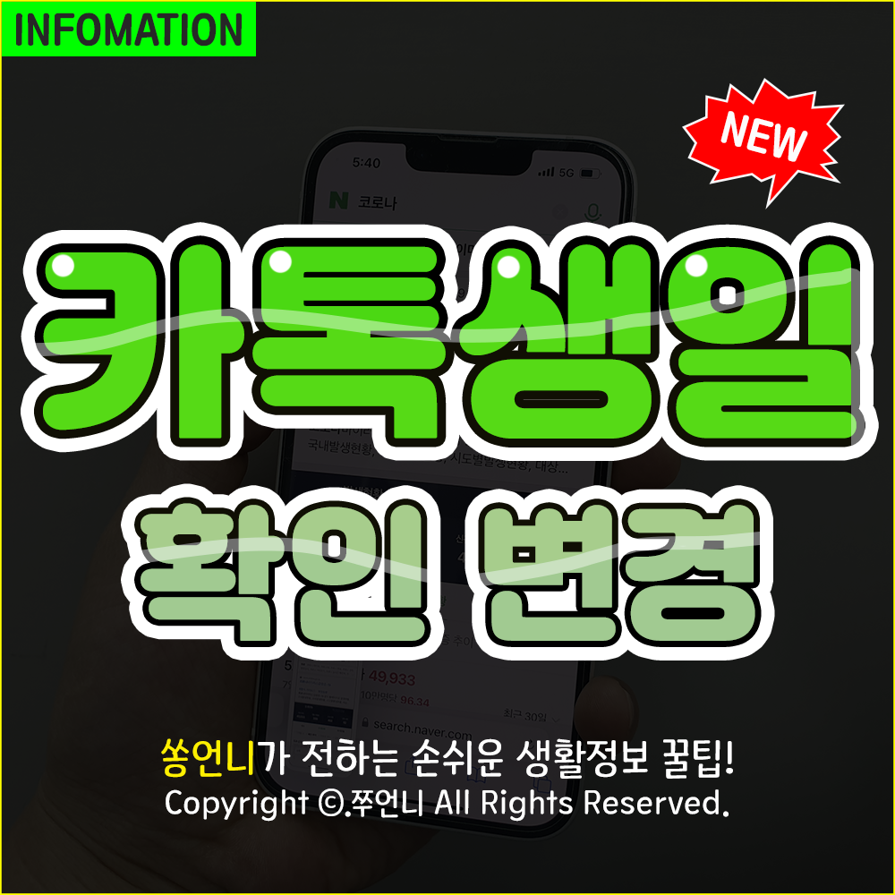 카카오톡 생일 공개 비공개 썸네일