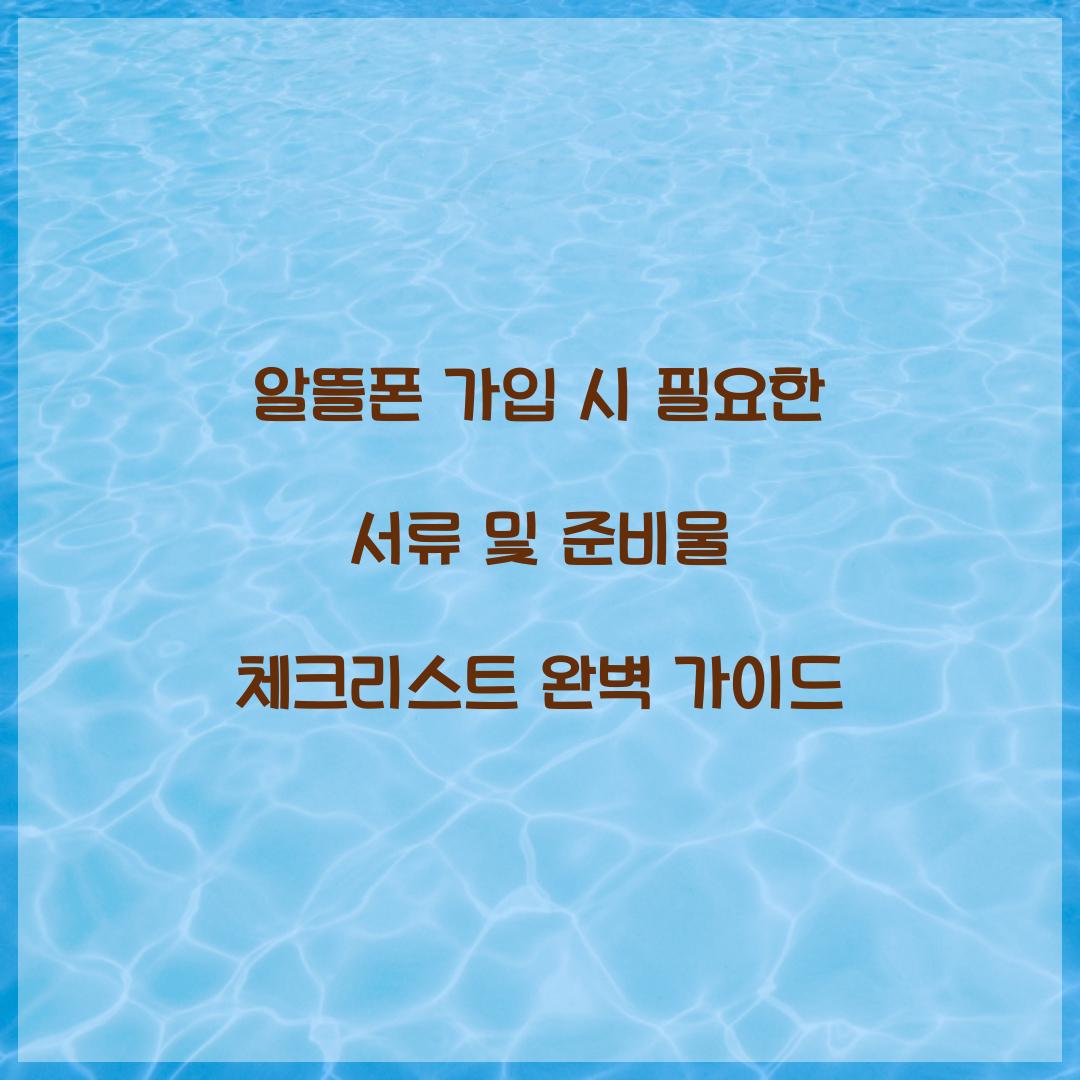 알뜰폰 가입 시 필요한 서류 및 준비물 체크리스트