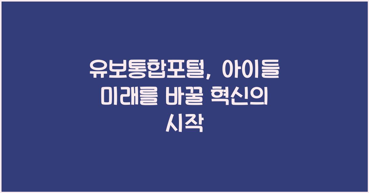 유보통합포털