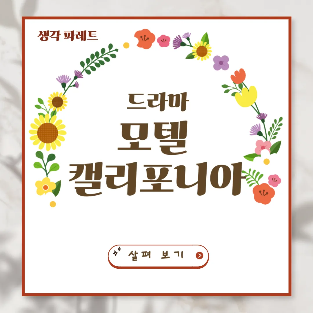 모텔캘리포니아에서 펼쳐지는 첫사랑과 인생 리모델링 이야기