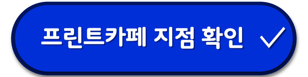 프린트카페 지점 확인