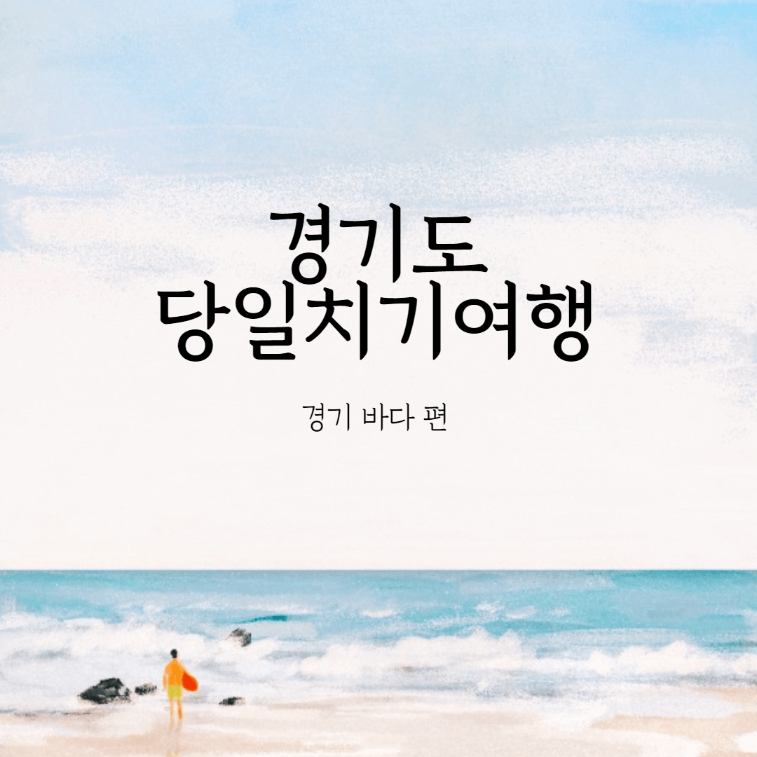 경기도 바다 당일치기여행