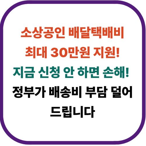 소상공인 배달택배비 최대 30만원 지원!
지금 신청 안 하면 손해! 정부가 배송비 부담 덜어드립니다