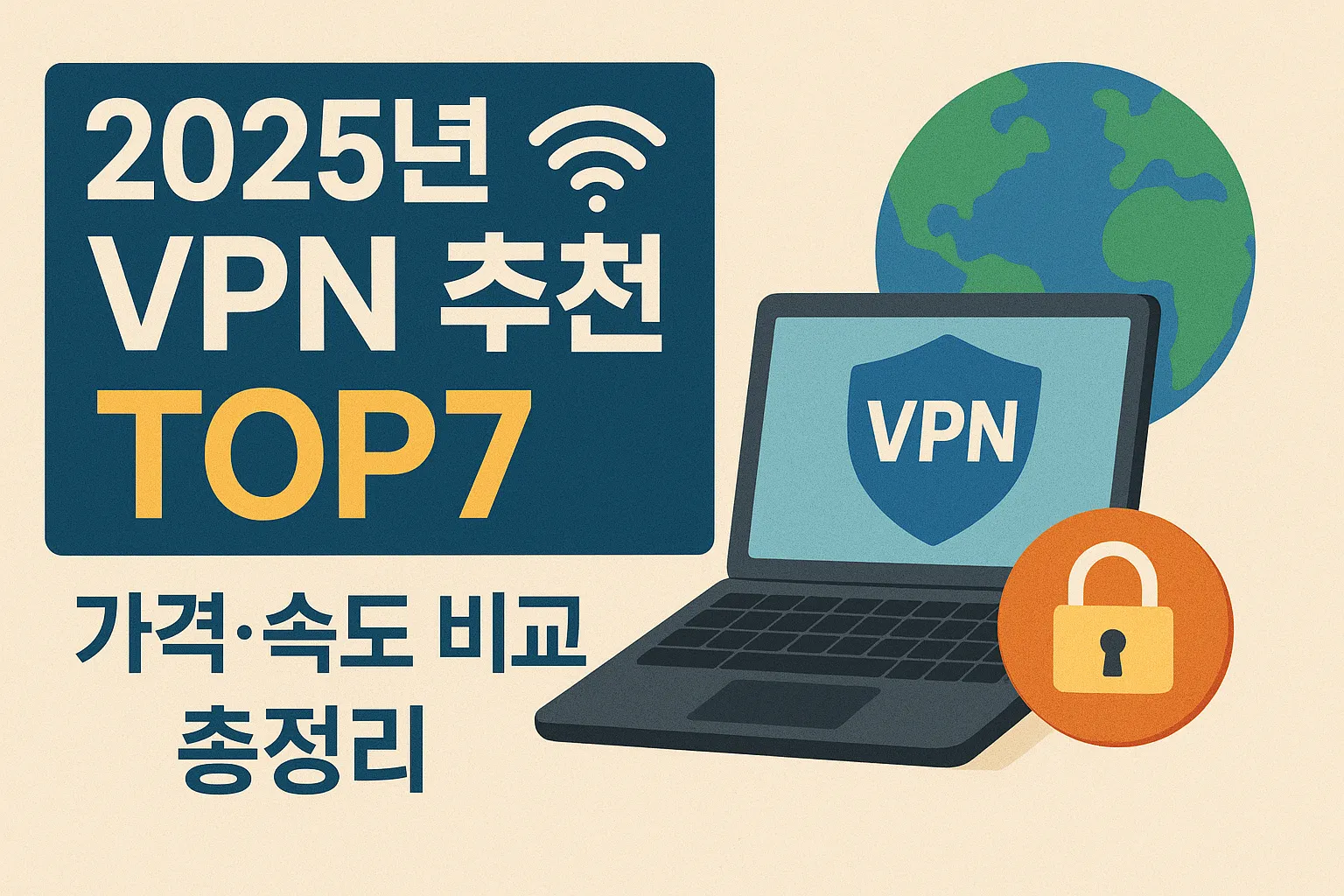 2025년 VPN 추천 TOP7, 가격&middot;속도 비교 총정리