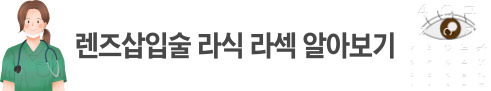 렌즈삽입술 라식 라섹