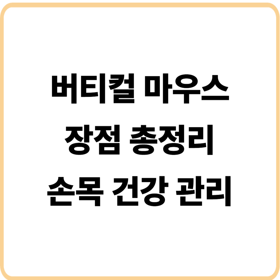 버티컬 마우스의 장점 총정리
