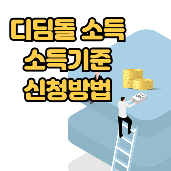 디딤돌 소득기준