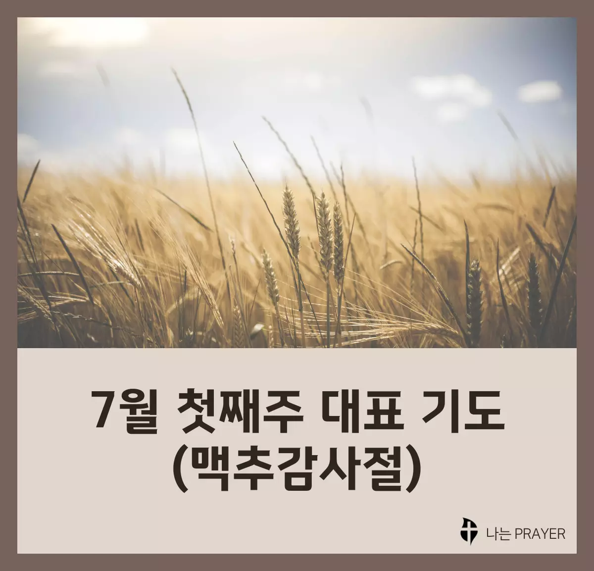 대표-기도문-7월-첫째주-주일-맥추감사절