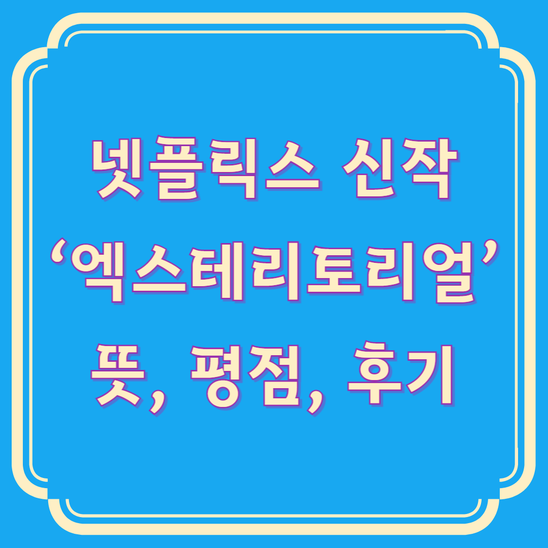 엑스테리토리얼