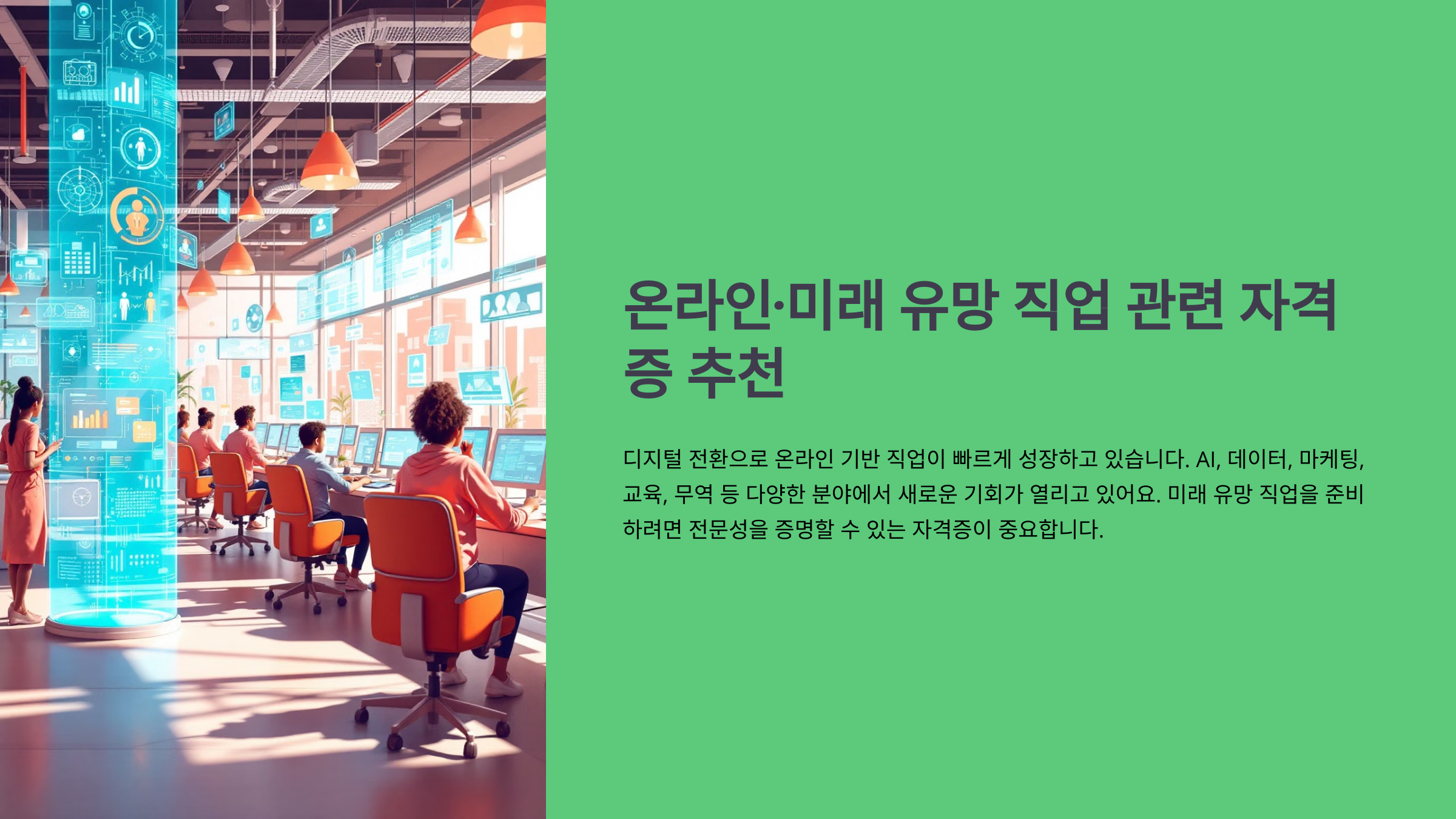온라인·미래 유망 직업 관련 자격증 추천