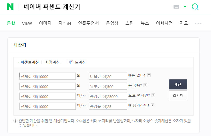 네이버퍼센트-계산기-모습