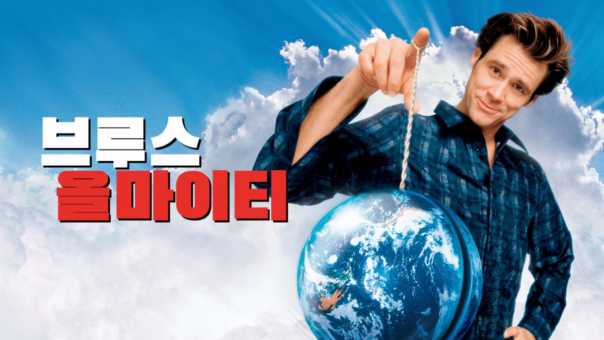 영화 브루스 올마이티 포스터