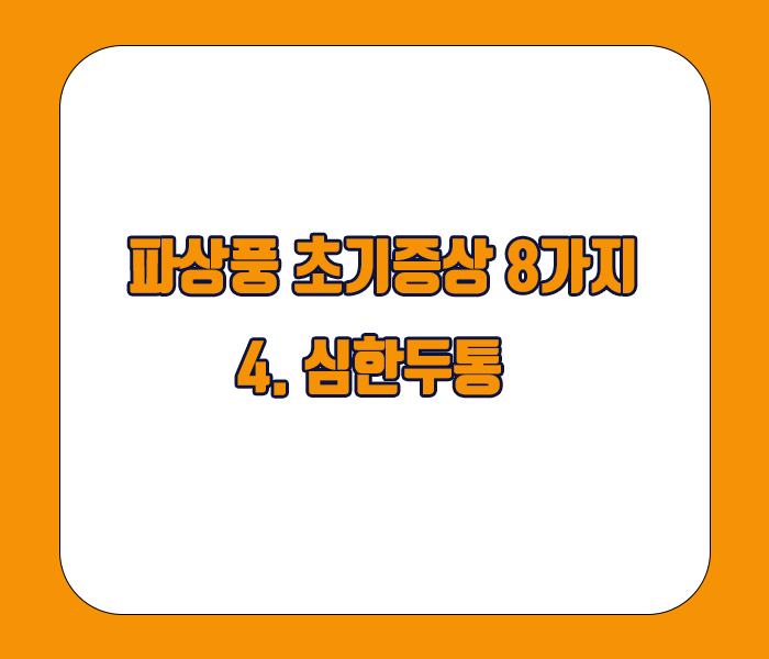 파상풍 초기증상 - 심한두통