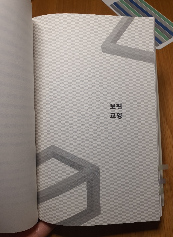 책 『두 사람의 인터내셔널』 작품 중 &amp;#39;보편 교양&amp;#39; 속표지