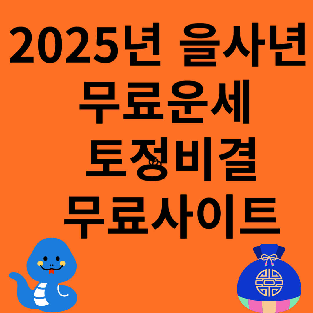 2025년 을사년 무료신년운세 토정비결 무료사이트