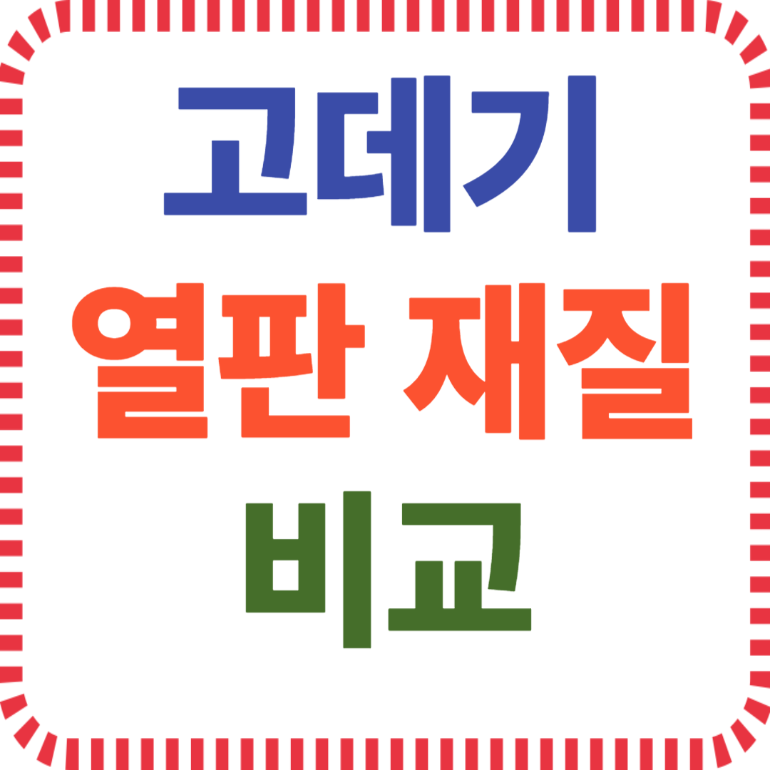 고데기 열판 재질 비교