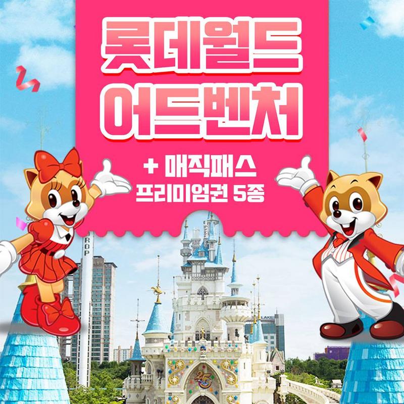 롯데월드매직패스