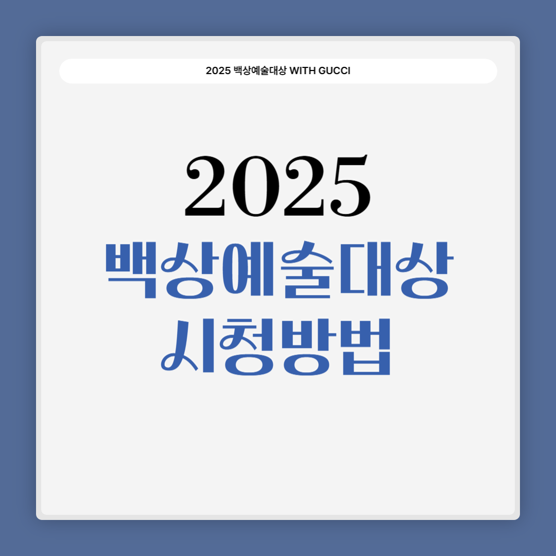 백상예술대상 시청방법