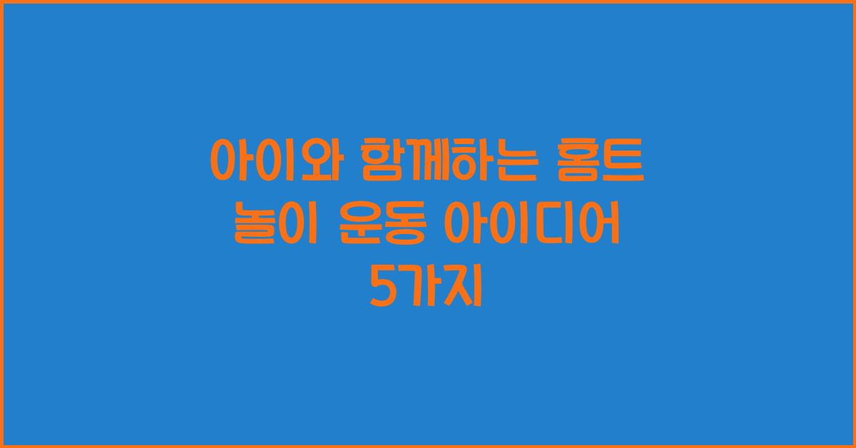 아이와 함께하는 홈트 놀이 운동 아이디어
