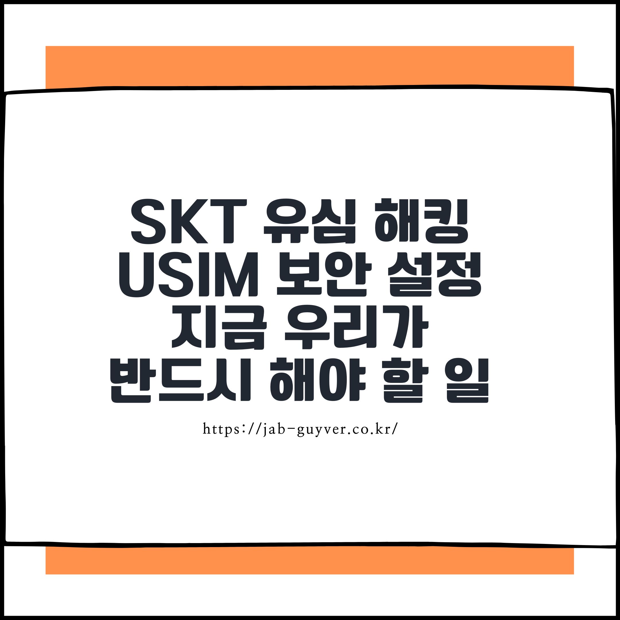 SKT 유심 해킹 대응 방법, USIM 정보 유출 대비, SIM PIN 설정, 유심보호서비스, eSIM 전환, 소액결제 차단