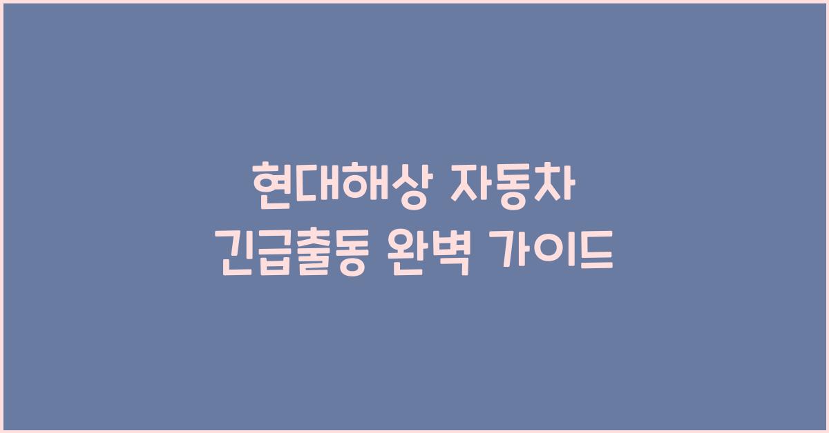 현대해상 자동차 긴급출동