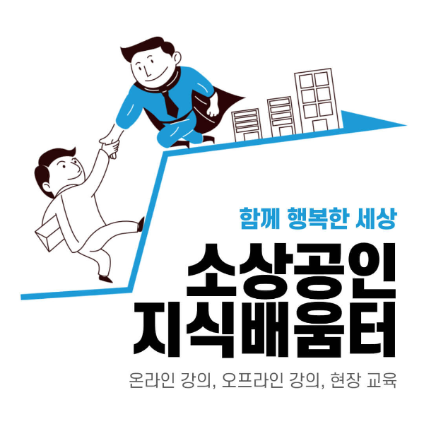 소상공인 지식배움터 혜택