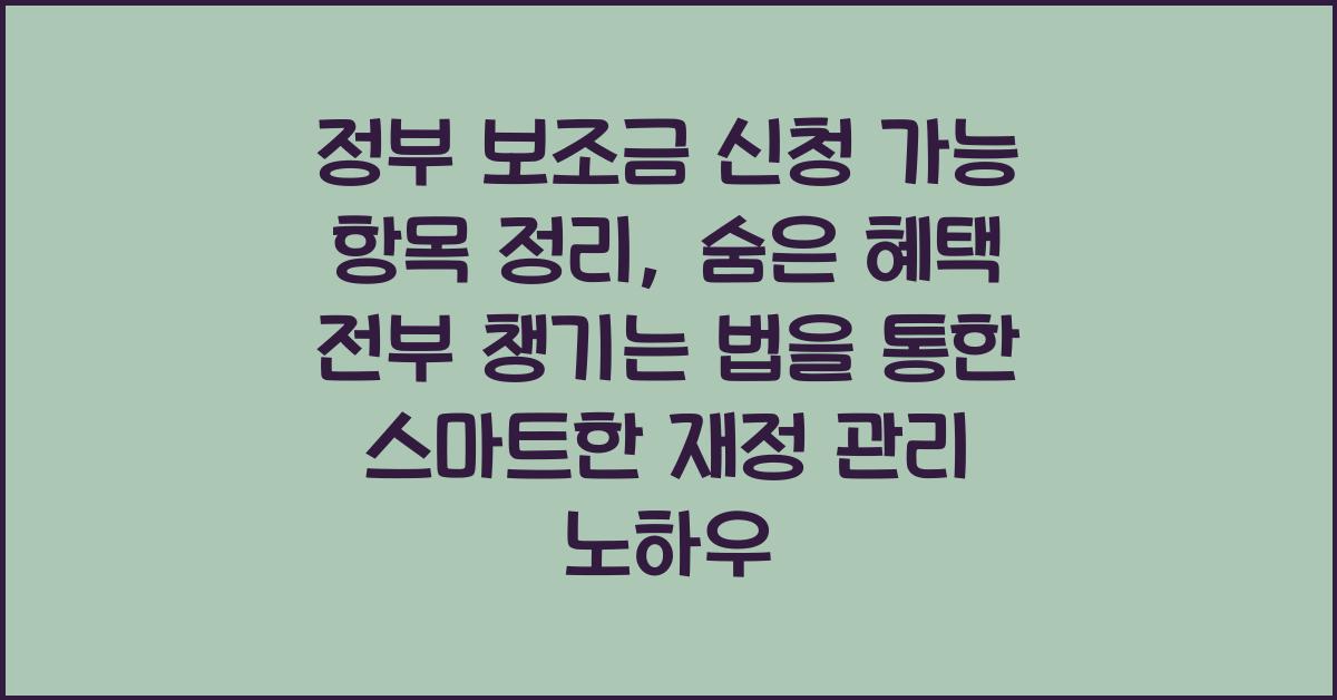 정부 보조금 신청 가능 항목 정리, 숨은 혜택 전부 챙기는 법